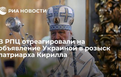 В РПЦ отреагировали на объявление Украиной в розыск патриарха Кирилла