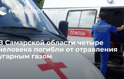 В Самарской области четыре человека погибли от отравления угарным газом