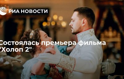 Состоялась премьера фильма "Холоп 2"