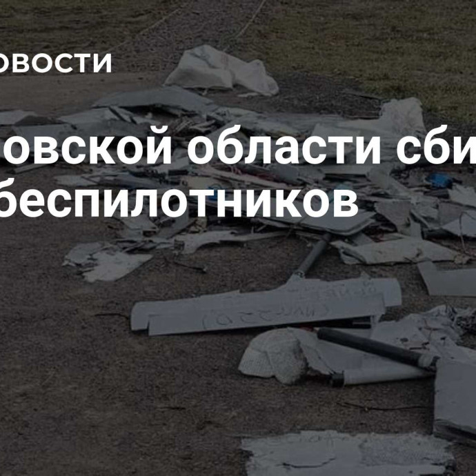 В Орловской области сбили пять беспилотников