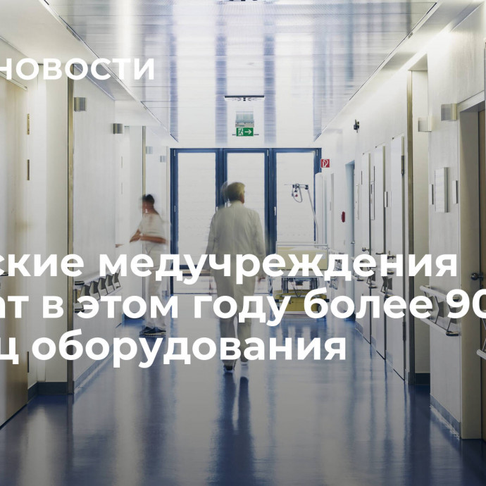 Рязанские медучреждения получат в этом году более 900 единиц оборудования