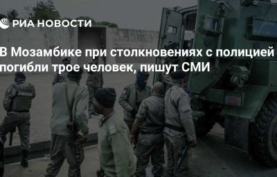 В Мозамбике при столкновениях с полицией погибли трое человек, пишут СМИ