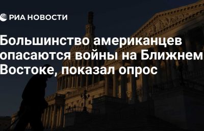 Большинство американцев опасаются войны на Ближнем Востоке, показал опрос