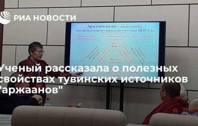 Ученый рассказала о полезных свойствах тувинских источников "аржаанов"