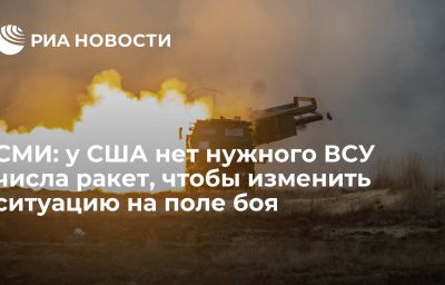 СМИ: у США нет нужного ВСУ числа ракет, чтобы изменить ситуацию на поле боя