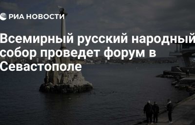 Всемирный русский народный собор проведет форум в Севастополе