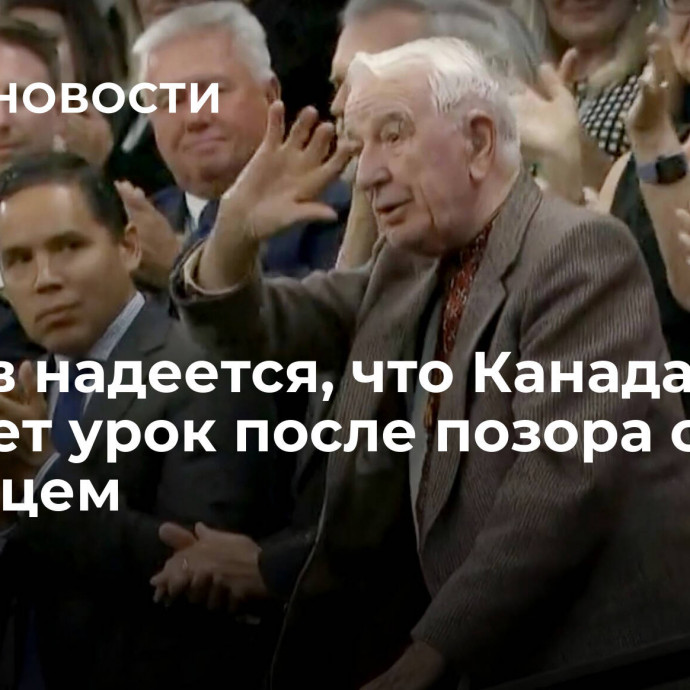 Песков надеется, что Канада вынесет урок после позора с эсэсовцем