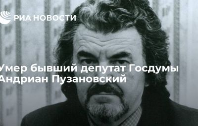 Умер  бывший депутат Госдумы Андриан Пузановский