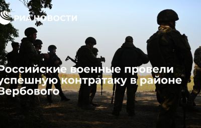 Российские военные провели успешную контратаку в районе Вербового