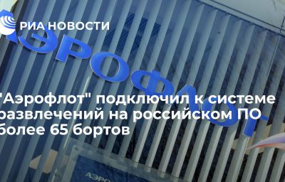 "Аэрофлот" подключил к системе развлечений на российском ПО более 65 бортов