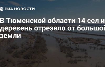 В Тюменской области 14 сел и деревень отрезало от большой земли