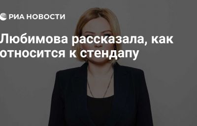 Любимова рассказала, как относится к стендапу