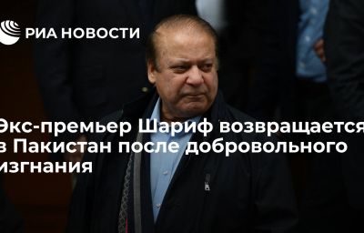 Экс-премьер Шариф возвращается в Пакистан после добровольного изгнания