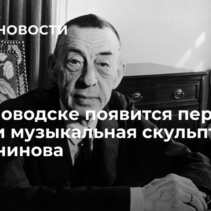 В Кисловодске появится первая в России музыкальная скульптура Рахманинова