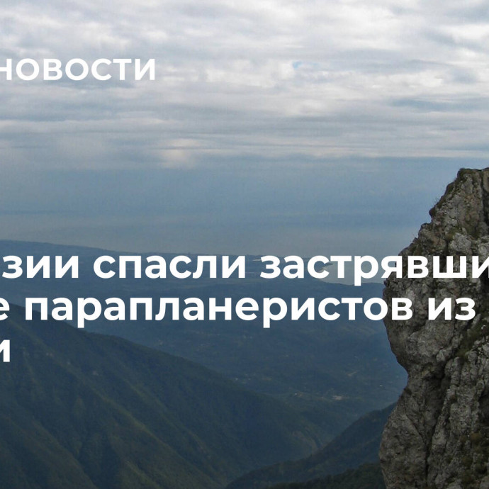 В Абхазии спасли застрявших на дереве парапланеристов из России