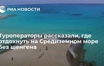 Туроператоры рассказали, где отдохнуть на Средиземном море без шенгена