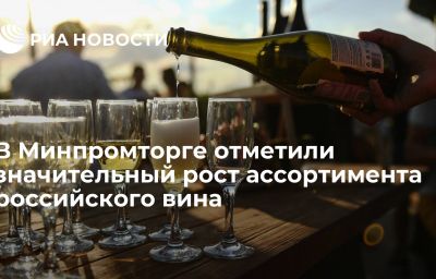 В Минпромторге отметили значительный рост ассортимента российского вина