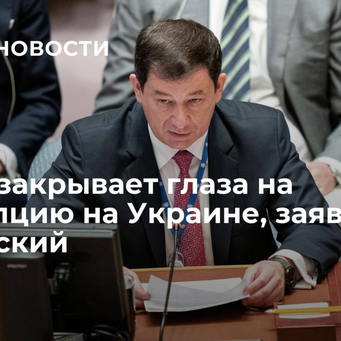 Запад закрывает глаза на коррупцию на Украине, заявил Полянский