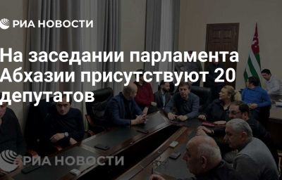 На заседании парламента Абхазии присутствуют 20 депутатов