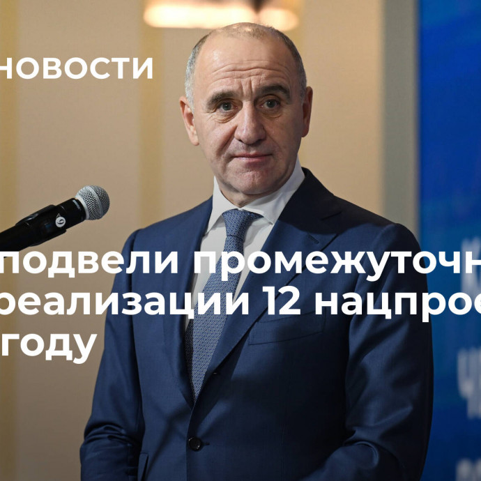 В КЧР подвели промежуточные итоги реализации 12 нацпроектов в 2023 году