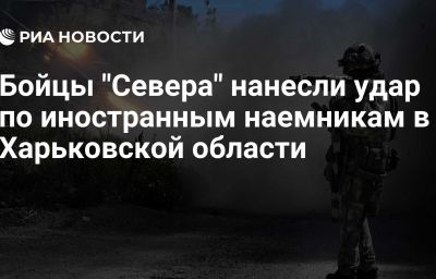 Бойцы "Севера" нанесли удар по иностранным наемникам в Харьковской области