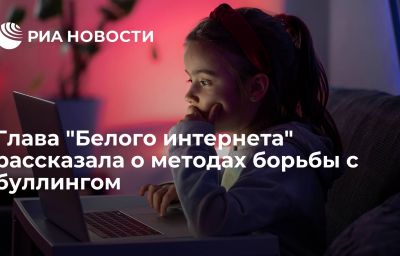 Глава "Белого интернета" рассказала о методах борьбы с буллингом