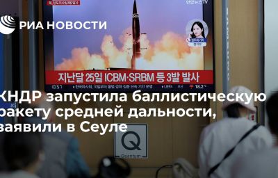 КНДР запустила баллистическую ракету средней дальности, заявили в Сеуле