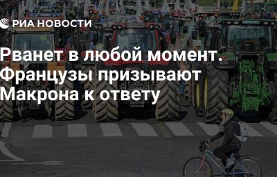 Рванет в любой момент. Французы призывают Макрона к ответу