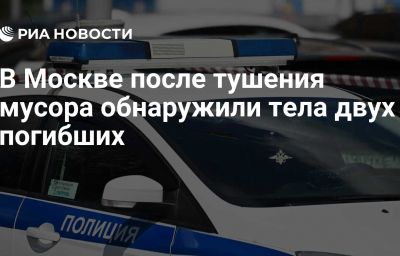 В Москве после тушения мусора обнаружили тела двух погибших