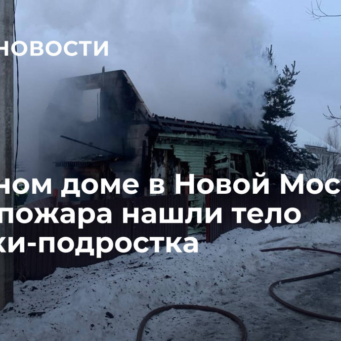 В частном доме в Новой Москве после пожара нашли тело девочки-подростка