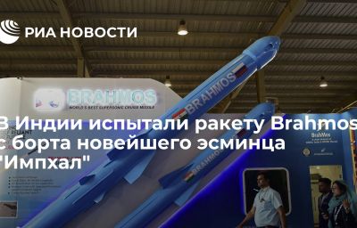 В Индии испытали ракету Brahmos с борта новейшего эсминца "Импхал"