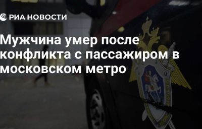 Мужчина умер после конфликта с пассажиром в московском метро