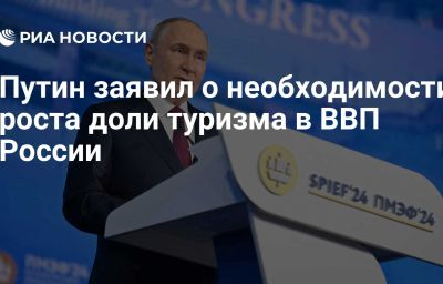 Путин заявил о необходимости роста доли туризма в ВВП России