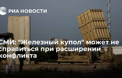 СМИ: "Железный купол" может не справиться при расширении конфликта