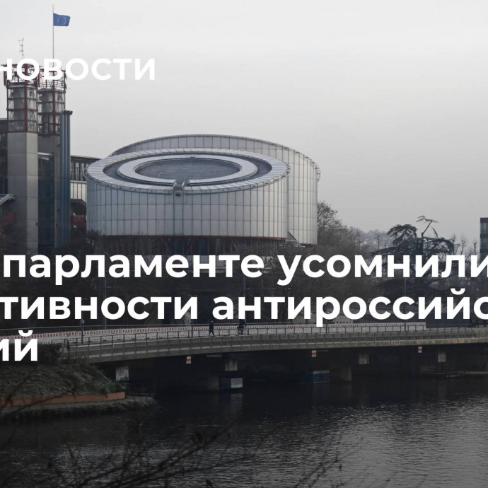 В Европарламенте усомнились в эффективности антироссийских санкций