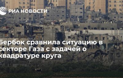 Бербок сравнила ситуацию в секторе Газа с задачей о квадратуре круга