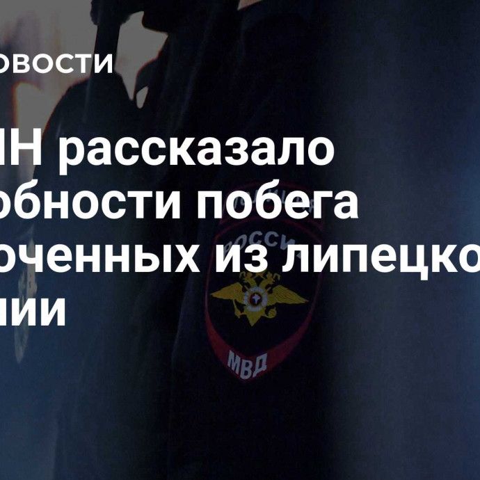 УФСИН рассказало подробности побега заключенных из липецкой колонии