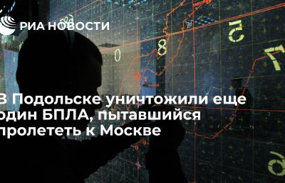 В Подольске уничтожили еще один БПЛА,  пытавшийся пролететь к Москве