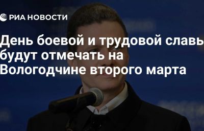 День боевой и трудовой славы будут отмечать на Вологодчине второго марта