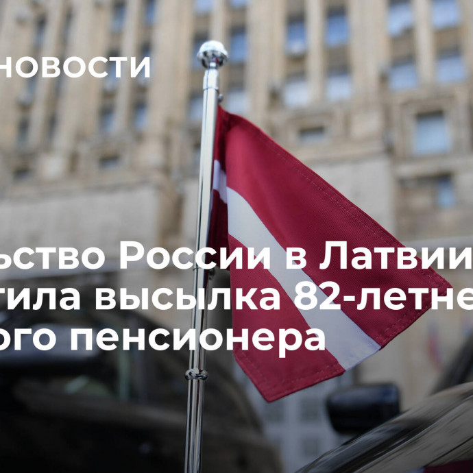 Посольство России в Латвии возмутила высылка 82-летнего военного пенсионера