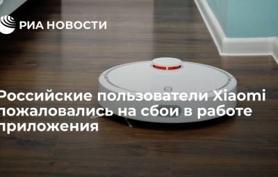 Российские пользователи Xiaomi пожаловались на сбои в работе приложения