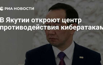 В Якутии откроют центр противодействия кибератакам