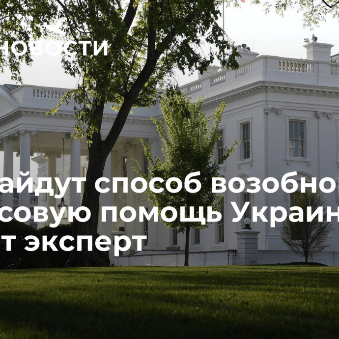 США найдут способ возобновить финансовую помощь Украине, считает эксперт