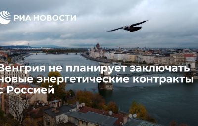 Венгрия не планирует заключать новые энергетические контракты с Россией