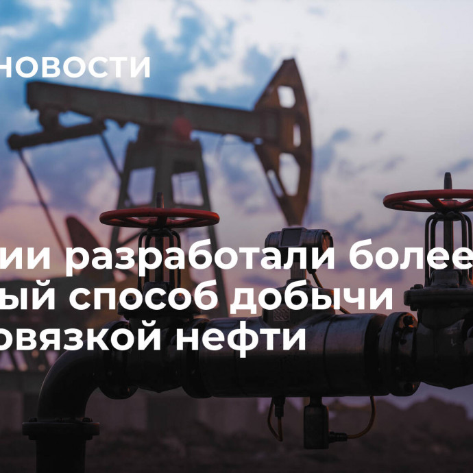 В России разработали более дешевый способ добычи высоковязкой нефти