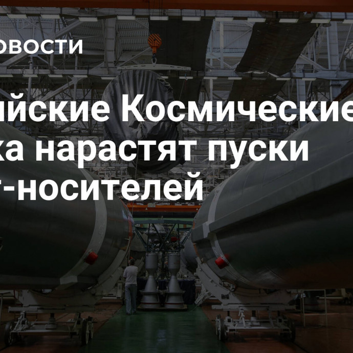 Российские Космические войска нарастят пуски ракет-носителей