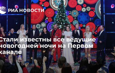 Стали известны все ведущие новогодней ночи на Первом канале