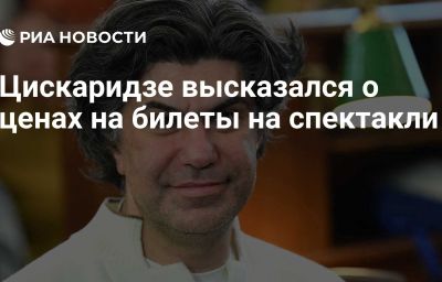 Цискаридзе высказался о ценах на билеты на спектакли