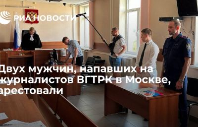 Двух мужчин, напавших на журналистов ВГТРК в Москве, арестовали