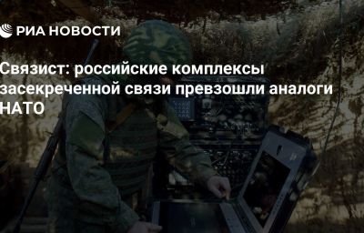 Связист: российские комплексы засекреченной связи превзошли аналоги НАТО